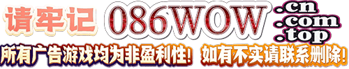 086wow魔兽私服发布网魔兽公益服魔兽论坛